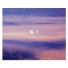 肖瑶. - 我会好好的