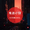 MC另类鹏、洋菟 - 弹鼓