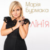 Марія Бурмака - Лінія