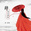 向文涛 - 辞九门回忆