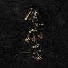 Hervor清词、迦若Samael、朵朵儿_V、凉墨、秦无关、慕九歌、夜无痕、樂乐Ray_ - 譬如人间烟火色