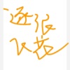 卖男孩的蘑菇蘑菇、九虎呀 - 逐浪飞花