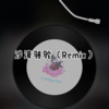 且行 - 攀登 (Remix)