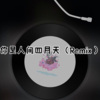 阿顶 - 你笑起来真好看 (Remix)
