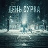 SLEDJEE、卡斯 - День сурка