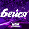 WM - Бейся
