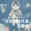 56MIX - 月亮可以代表我的心 (Remix)