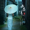 么健 - 雨巷佳人 (伴奏)