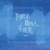 向文涛 - 为情所困的人不能哭