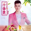 邓卓轩 - 百香果