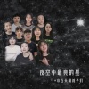 小石头和孩子们 - 夜空中最亮的星
