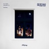 L.long、世景、十三 - 옥탑방 (Rooftop)