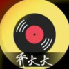 乔大大 - 时间都去哪了
