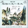 陈凤仙、钟云山、梅欣 - 三年一哭二郎桥:第一段,第二段