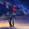 梦小颜 - 爱而不得