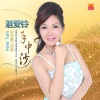 湛爱铃 - 曲寄知音