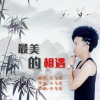 小飞哥 - 最美的相遇