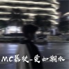 MC暴徒 - 8D立体环绕