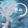 鹿予 - 闻妖