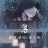 崔小茶tea、清疏、青山未老 - 落