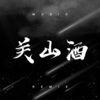 虞姬、仰涵涵 - 关山酒 (DJ版)