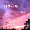 日大帅 - Bomb A Drop (DJ版)