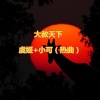 虞姬、苏可可 - 德国最火神曲