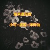 小可、虞姬、洋菟 - 爱情买卖