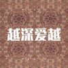范勃 - 越深爱越心痛