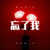 殷盼曼 - 忘了我 (Remix)