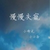 小小浩、小时光《慢慢失宠》[MP3/LRC]