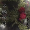 余安冉 - 巾帼将军