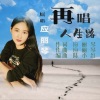 应丽琴 - 再唱人生路
