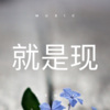 贾姣 - 就是现在
