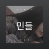 姬泰宁 - 민들레 (Remix)