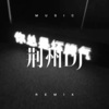 苏飞英 - 别在需要的时候想起我 (DJ版)