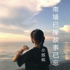 绒宝儿 - 南墙已撞故事已忘