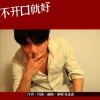 张业忠 - 不开口就好
