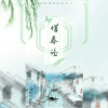 花颜 - 惜春谣