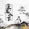 今晚打老虎 - 蓬莱山下