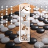 江笑晴 - 人生如棋