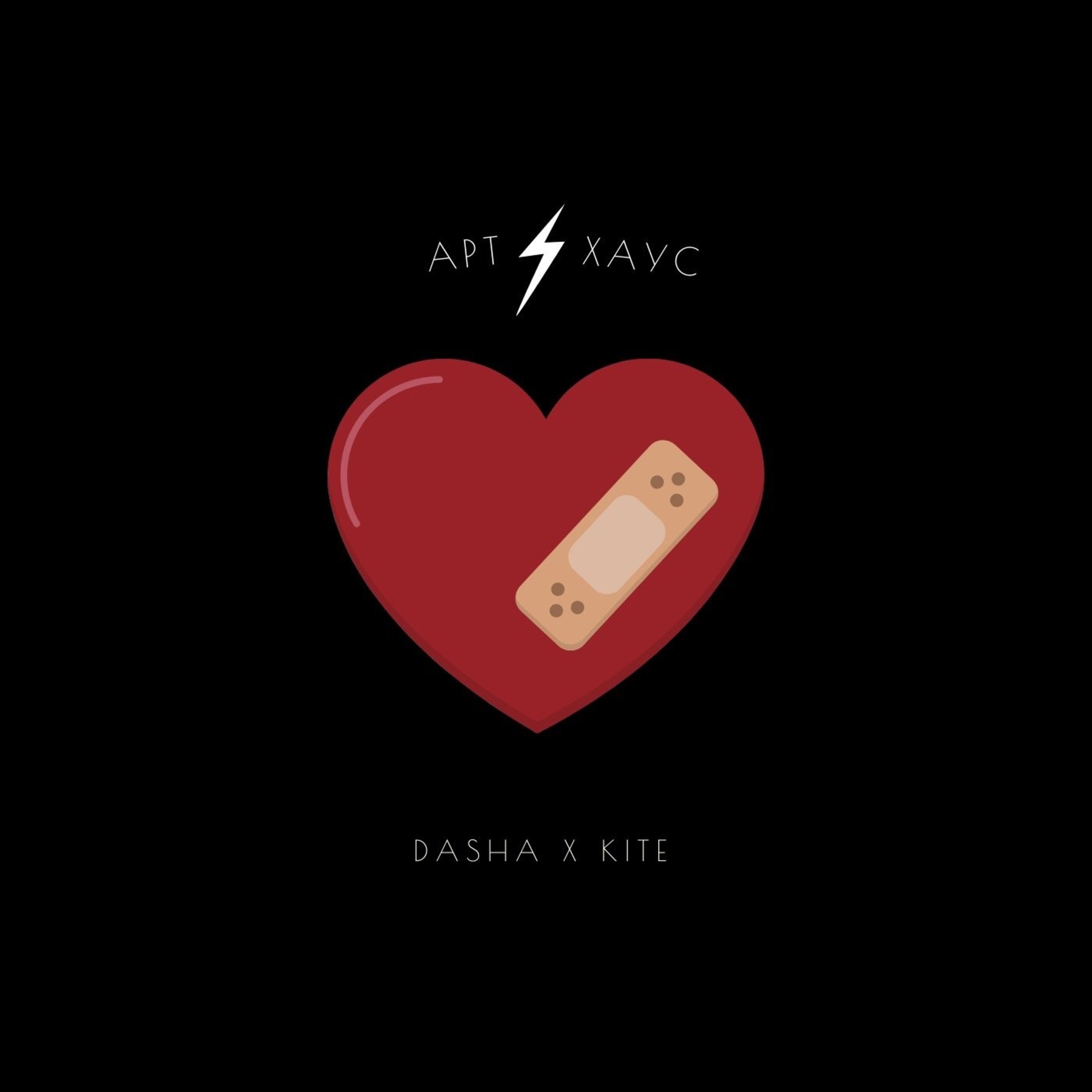Dasha、Kite - Артхаус