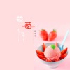 若南寻 - 草莓,冰淇淋,奶糖