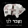 E-Z - נשבר לנו (אנו מכריזים בזאת)