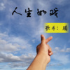 苏小宝 - 海阔天空