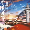 南风ZJN、乂爻音画、佑稚、晏鸩 - 中国青年要向上