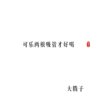 大腾子 - 知人不评人 (10秒片段)