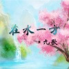 九歌 - 在水一方