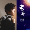 洪霆 - 老爸