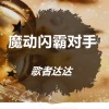 歌者达达 - 魔动闪霸对手 (DJ版)